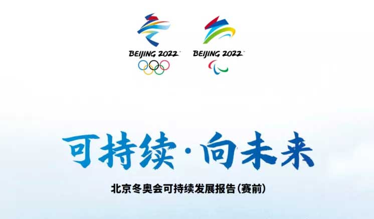 被動冬奧會將實現(xiàn)碳中和.jpg