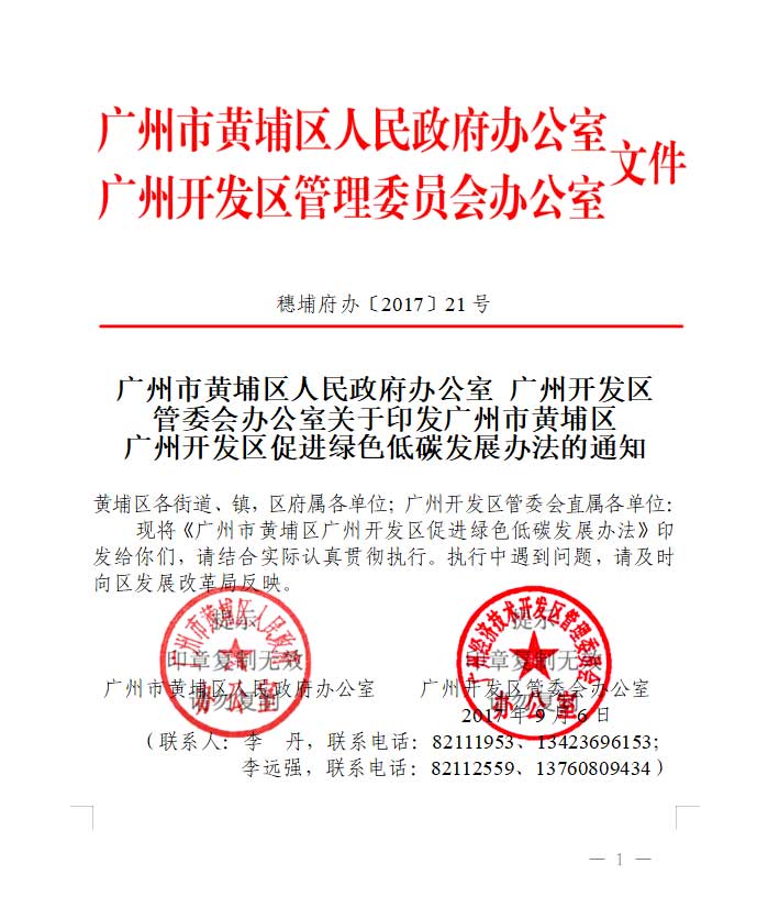 廣州市黃埔區(qū)人民政府辦公室文件.jpg