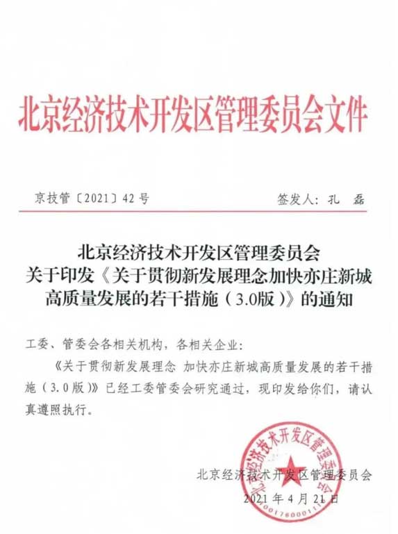 北京經(jīng)濟技術開發(fā)區(qū)管理委員會文件.jpg