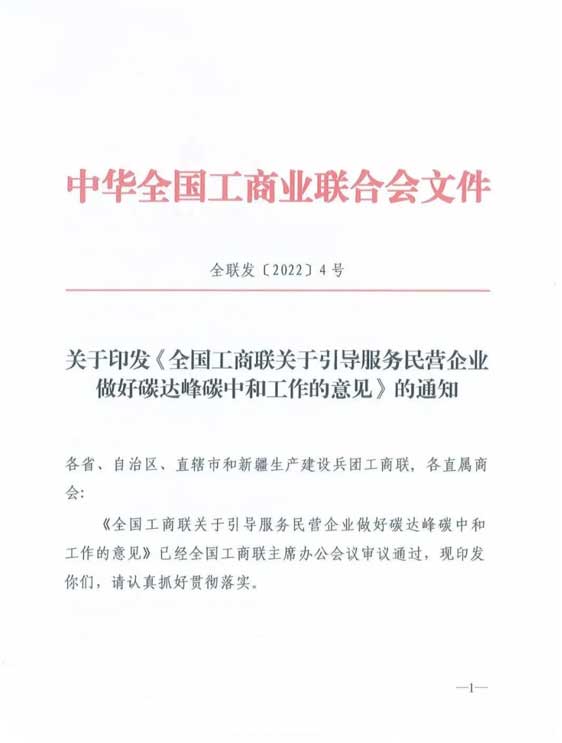 中華全國工商業(yè)聯(lián)合會文件.jpg