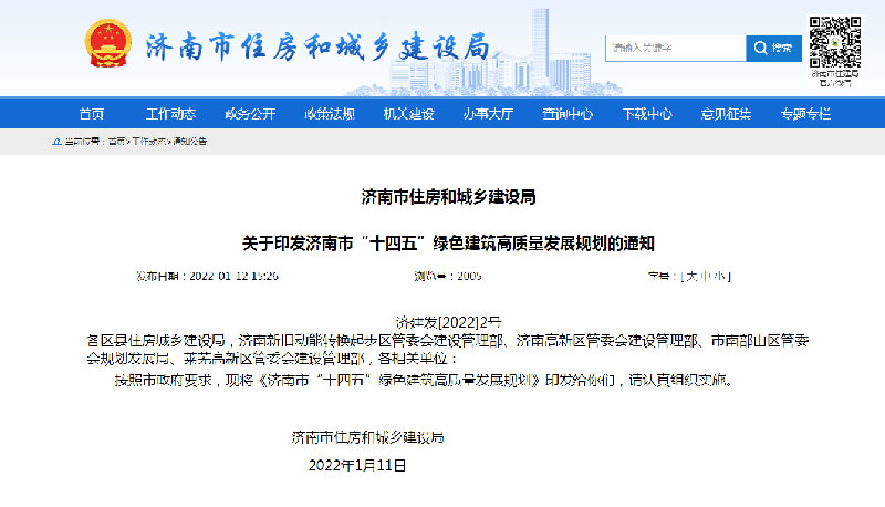 濟(jì)南市住房和城鄉(xiāng)建設(shè)局網(wǎng)頁(yè)截圖.jpg