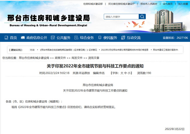 邢臺市住房和城鄉(xiāng)建設局官網(wǎng)截圖.jpg
