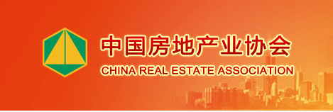 中國房地產(chǎn)業(yè)協(xié)會.jpg