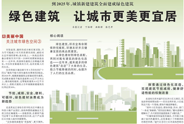 人民日報：綠色建筑 讓城市更美更宜居?