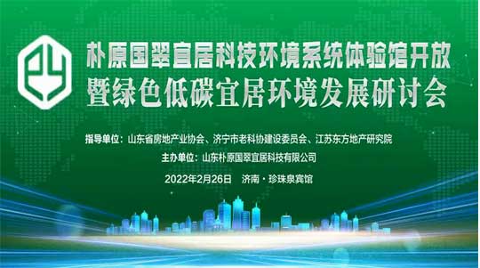 熱烈祝賀樸原國翠宜居科技環(huán)境系統(tǒng)體驗館盛大開放