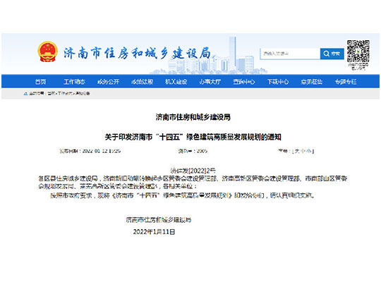 聚力濟南，樸原國翠宜居科技環境系統體驗館助力《濟南市“十四五”綠色建筑高質量發展規劃》！