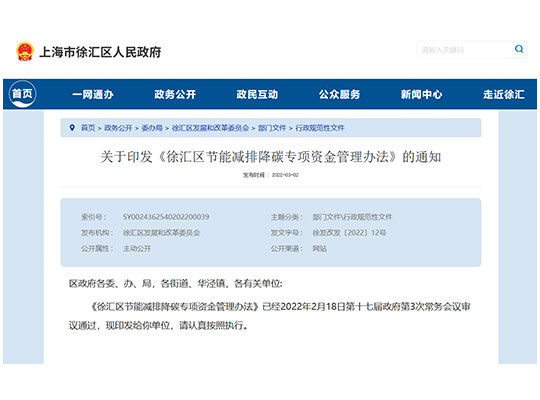 （轉）關于印發《徐匯區節能減排降碳專項資金管理辦法》的通知