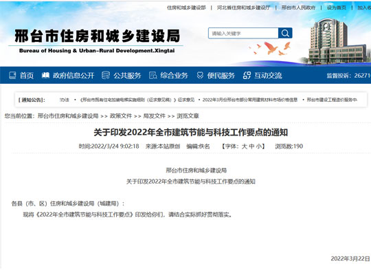 邢臺市 《關于印發2022年全市建筑節能與科技工作要點的通知》