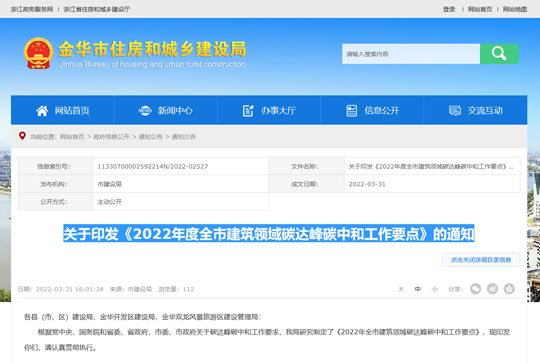 浙江金華市 關于印發《2022年度全市建筑領域碳達峰碳中和工作要點》的通知