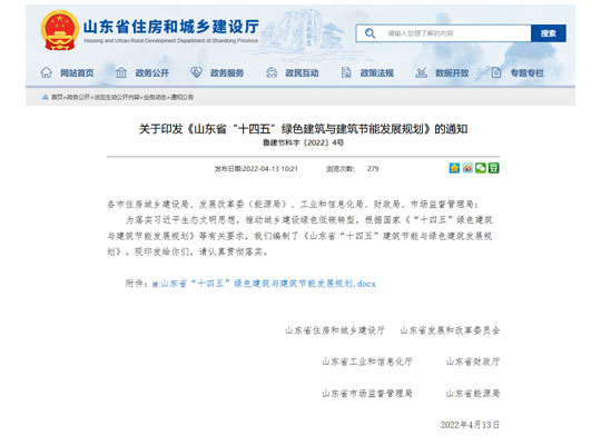 山東省“十四五”綠色建筑與建筑節能發展規劃的相關內容