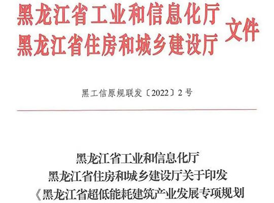 黑龍江省超低能耗建筑產業發展專項規劃 （2022-2025年）