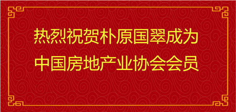 喜報！祝賀樸原國翠加入“中國房地產(chǎn)業(yè)協(xié)會”！
