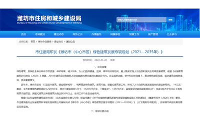 濰坊市住建局印發《濰坊市（中心市區）綠色建筑發展專項規劃（2021—2035年）》