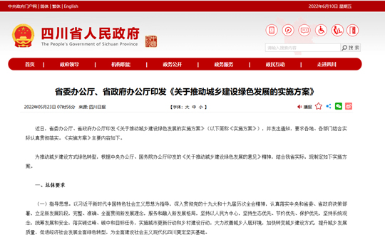 四川省《關于推動城鄉建設綠色發展的實施方案》