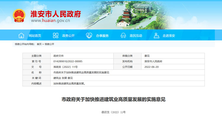 淮安市關于加快推進建筑業高質量發展的實施意見