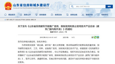 《山東省民用建筑節(jié)能推廣使用、限制使用和禁止使用技術產品目錄（建筑門窗與配件類）》的通知