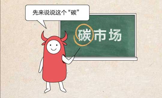 “賣碳”也能賺錢？碳市場的財富密碼，找到了！