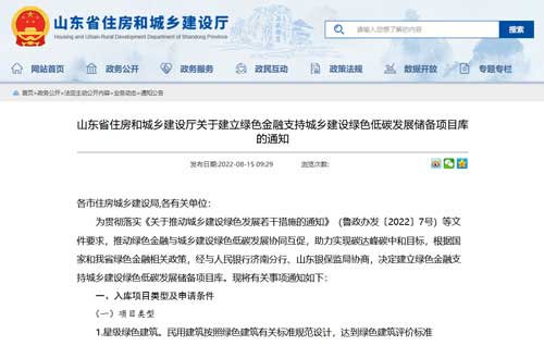 山東省住房和城鄉(xiāng)建設廳關于建立綠色金融支持城鄉(xiāng)建設綠色低碳發(fā)展儲備項目庫的通知