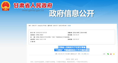 甘肅省人民政府關于印發(fā)甘肅省 “十四五”節(jié)能減排綜合工作方案的通知