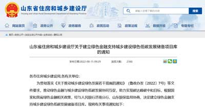 山東省住房和城鄉(xiāng)建設廳關于建立綠色金融支持城鄉(xiāng)建設綠色低碳發(fā)展儲備項目庫的通知