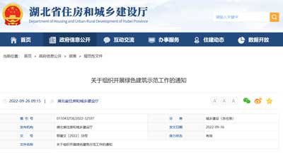 湖北省 關于組織開展綠色建筑示范工作的通知