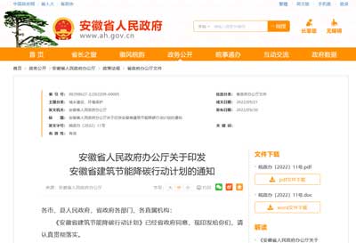 關于印發(fā)安徽省建筑節(jié)能降碳行動計劃的通知